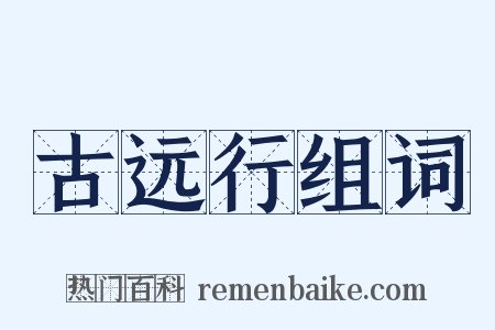 古远行组词是什么意思的图片